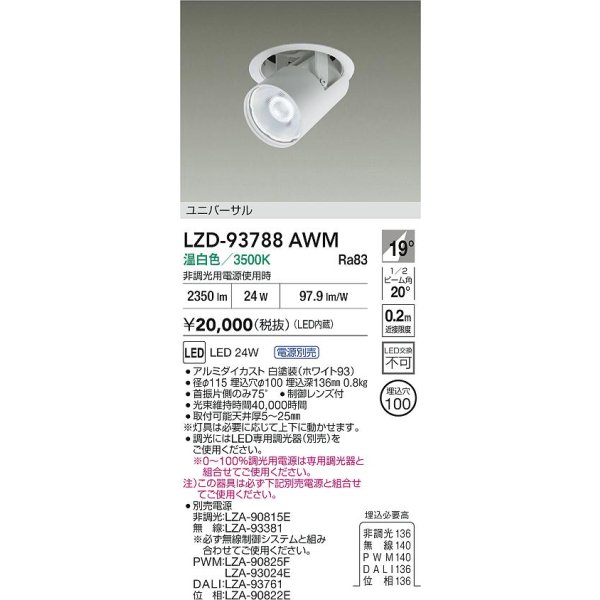 画像2: 大光電機(DAIKO) LZD-93788AWM ダウンライト φ埋込穴100 電源別売 温白色 LED ユニバーサル ホワイト (2)