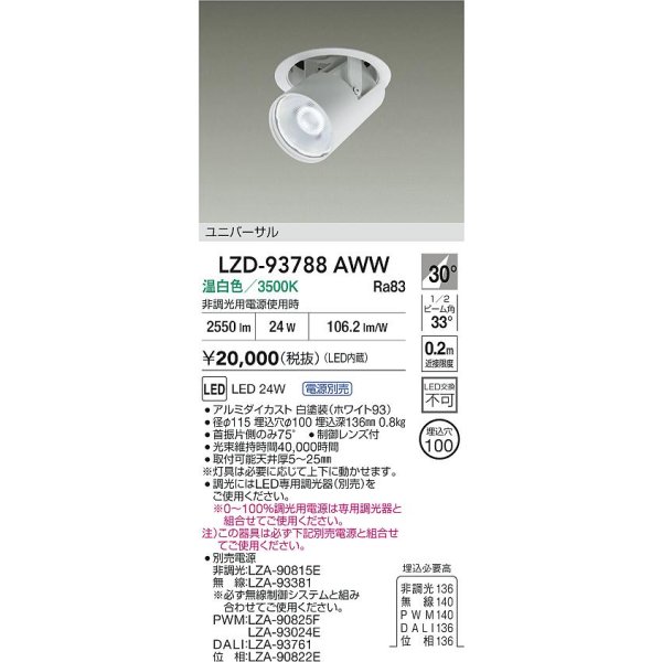 画像2: 大光電機(DAIKO) LZD-93788AWW ダウンライト φ埋込穴100 電源別売 温白色 LED ユニバーサル ホワイト (2)