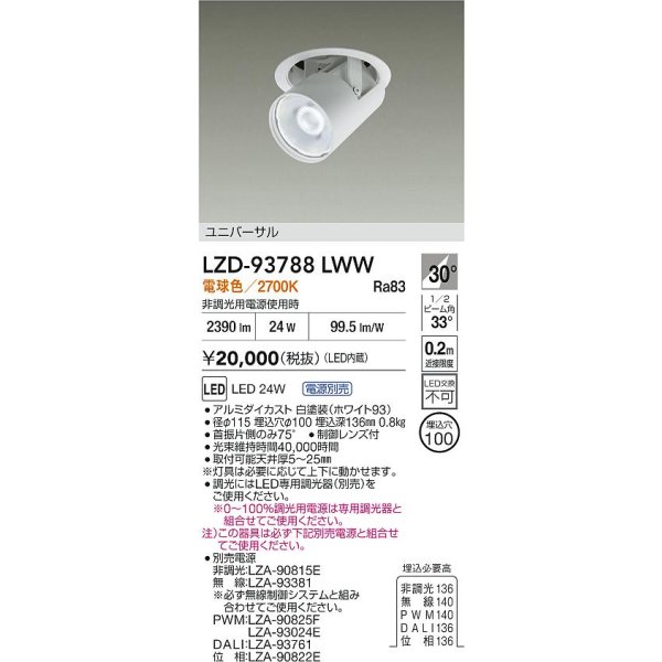 画像2: 大光電機(DAIKO) LZD-93788LWW ダウンライト φ埋込穴100 電源別売 電球色 LED ユニバーサル ホワイト (2)