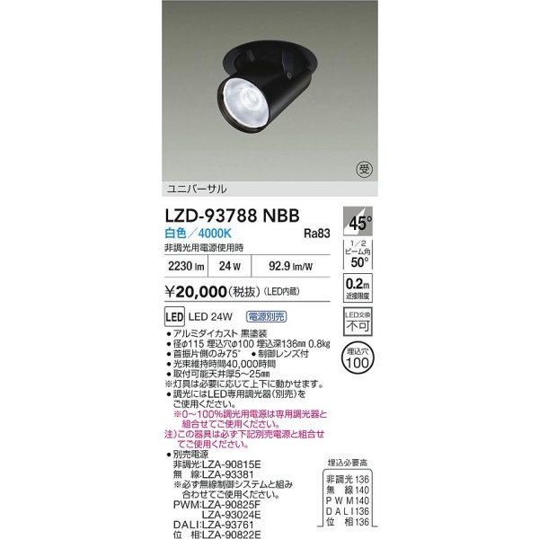 画像2: 大光電機(DAIKO) LZD-93788NBB ダウンライト φ埋込穴100 電源別売 白色 LED ユニバーサル ブラック 受注生産品[§] (2)