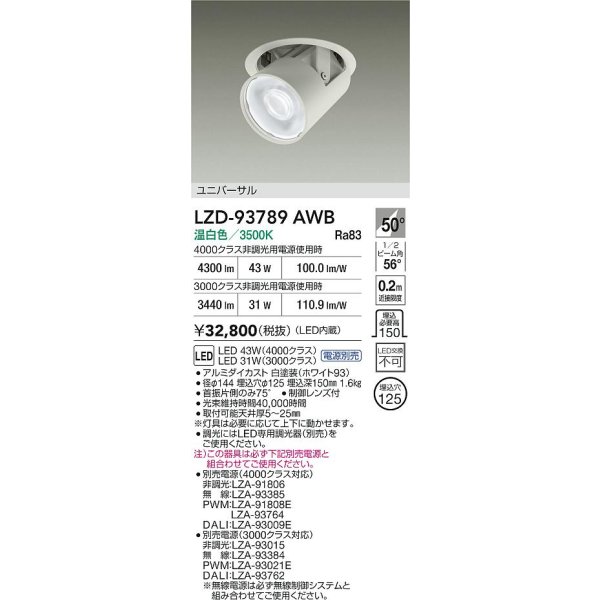 画像2: 大光電機(DAIKO) LZD-93789AWB ダウンライト φ埋込穴125 電源別売 温白色 LED ユニバーサル ホワイト (2)
