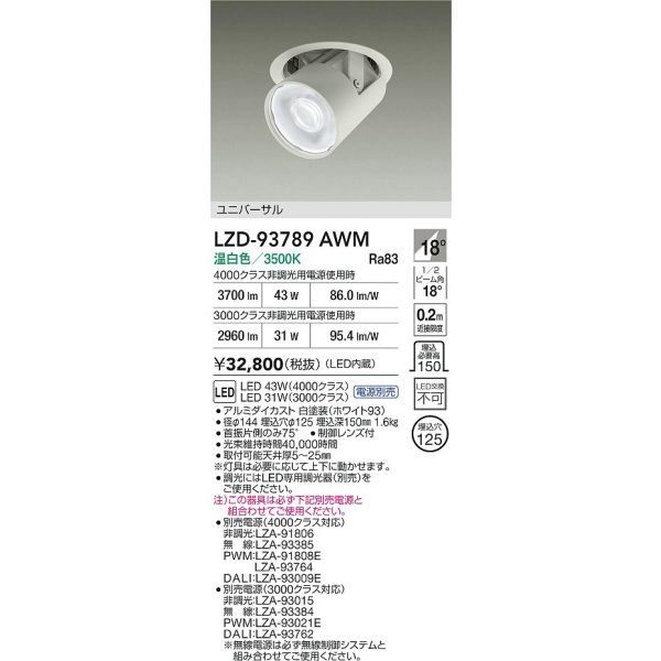 画像2: 大光電機(DAIKO) LZD-93789AWM ダウンライト φ埋込穴125 電源別売 温白色 LED ユニバーサル ホワイト (2)