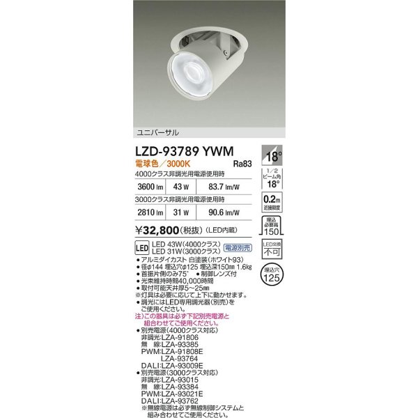 画像2: 大光電機(DAIKO) LZD-93789YWM ダウンライト φ埋込穴125 電源別売 電球色 LED ユニバーサル ホワイト (2)