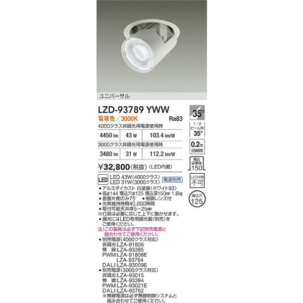 画像2: 大光電機(DAIKO) LZD-93789YWW ダウンライト φ埋込穴125 電源別売 電球色 LED ユニバーサル ホワイト (2)
