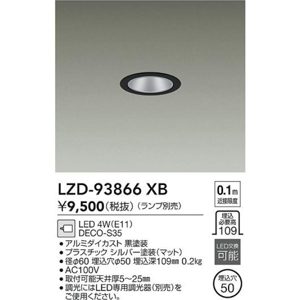 画像2: 大光電機(DAIKO) LZD-93866XB ダウンライト φ埋込穴50 本体のみ ランプ別売 グレアレス ブラック (2)