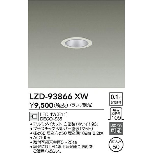 画像2: 大光電機(DAIKO) LZD-93866XW ダウンライト φ埋込穴50 本体のみ ランプ別売 グレアレス ホワイト (2)