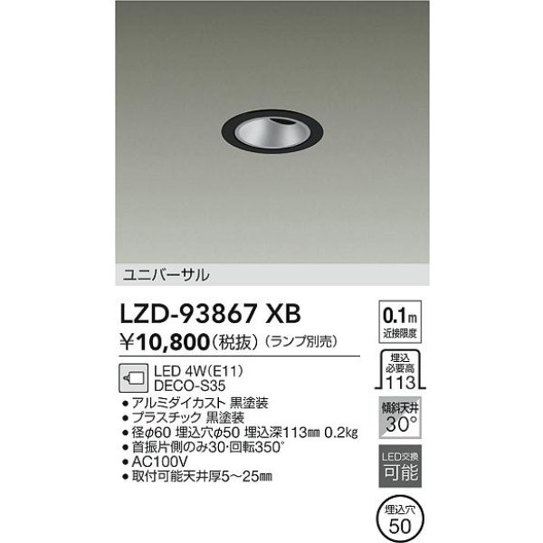 画像2: 大光電機(DAIKO) LZD-93867XB ダウンライト φ埋込穴60 本体のみ ランプ別売 ユニバーサル グレアレス ブラック (2)