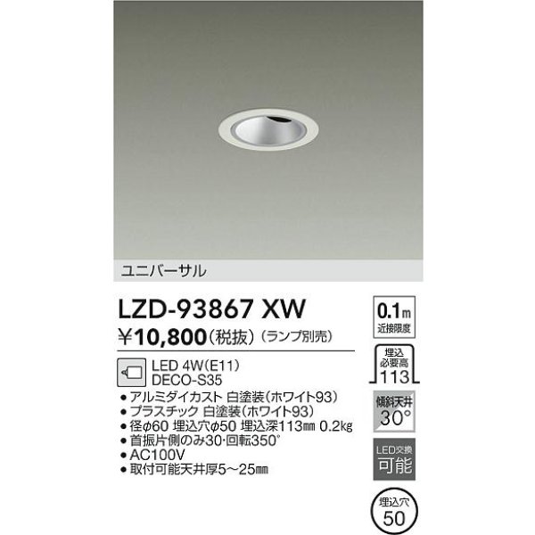 画像2: 大光電機(DAIKO) LZD-93867XW ダウンライト φ埋込穴60 本体のみ ランプ別売 ユニバーサル グレアレス ホワイト (2)