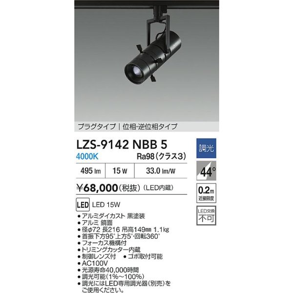 画像2: 大光電機(DAIKO) LZS-9142NBB5 スポットライト 調光(調光器別売) 電源内蔵 白色 LED プラグタイプ ブラック (2)