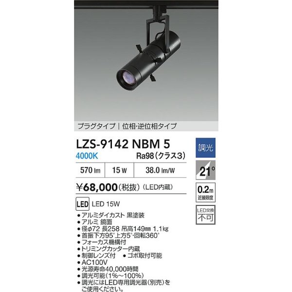画像2: 大光電機(DAIKO) LZS-9142NBM5 スポットライト 調光(調光器別売) 電源内蔵 白色 LED プラグタイプ ブラック (2)