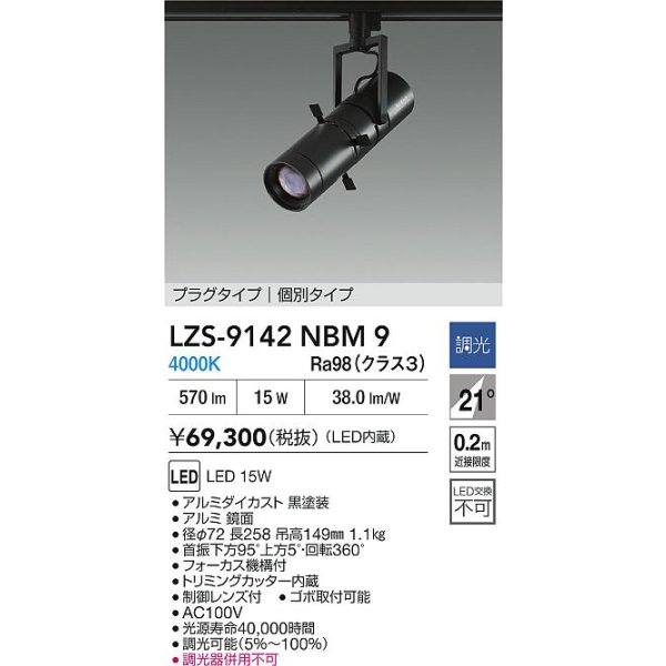 画像2: 大光電機(DAIKO) LZS-9142NBM9 スポットライト 非調光 電源内蔵 白色 LED プラグタイプ ブラック (2)