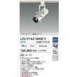 画像2: 大光電機(DAIKO) LZS-9142NWB9 スポットライト 非調光 電源内蔵 白色 LED プラグタイプ ホワイト (2)