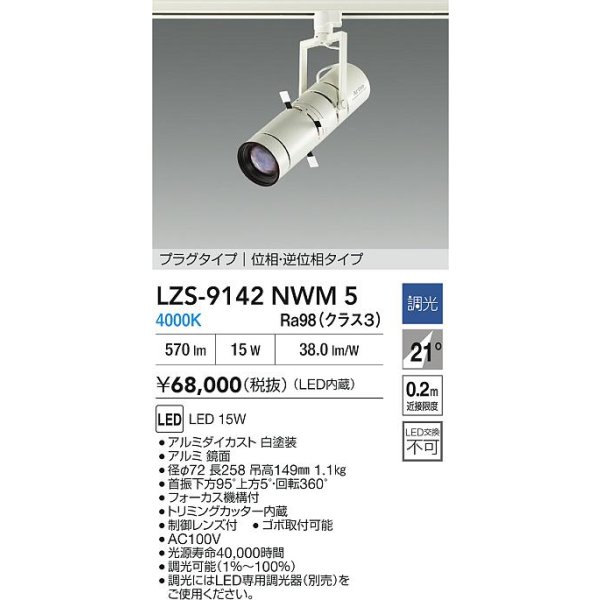 画像2: 大光電機(DAIKO) LZS-9142NWM5 スポットライト 調光(調光器別売) 電源内蔵 白色 LED プラグタイプ ホワイト (2)