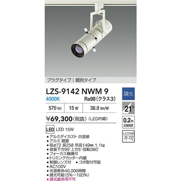 画像2: 大光電機(DAIKO) LZS-9142NWM9 スポットライト 非調光 電源内蔵 白色 LED プラグタイプ ホワイト (2)