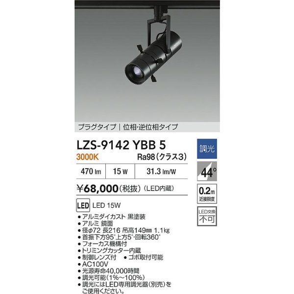 画像2: 大光電機(DAIKO) LZS-9142YBB5 スポットライト 調光(調光器別売) 電源内蔵 電球色 LED プラグタイプ ブラック (2)