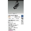 画像2: 大光電機(DAIKO) LZS-9142YBB9 スポットライト 非調光 電源内蔵 電球色 LED プラグタイプ ブラック (2)