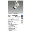画像2: 大光電機(DAIKO) LZS-9142YWB5 スポットライト 調光(調光器別売) 電源内蔵 電球色 LED プラグタイプ ホワイト (2)