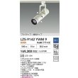 画像2: 大光電機(DAIKO) LZS-9142YWM9 スポットライト 非調光 電源内蔵 電球色 LED プラグタイプ ホワイト (2)
