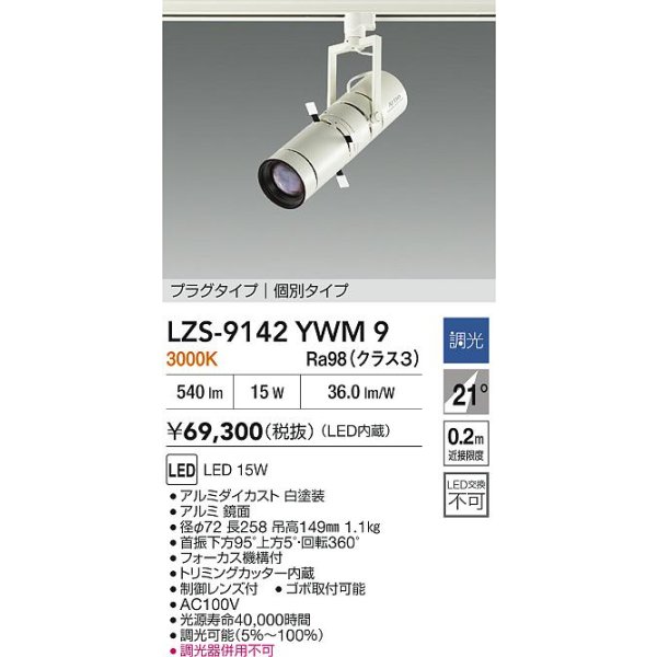 画像2: 大光電機(DAIKO) LZS-9142YWM9 スポットライト 非調光 電源内蔵 電球色 LED プラグタイプ ホワイト (2)
