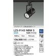 画像2: 大光電機(DAIKO) LZS-9143NBM5 スポットライト 調光(調光器別売) 電源内蔵 白色 LED プラグタイプ ブラック (2)