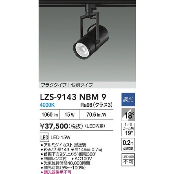 画像2: 大光電機(DAIKO) LZS-9143NBM9 スポットライト 非調光 電源内蔵 白色 LED プラグタイプ ブラック (2)