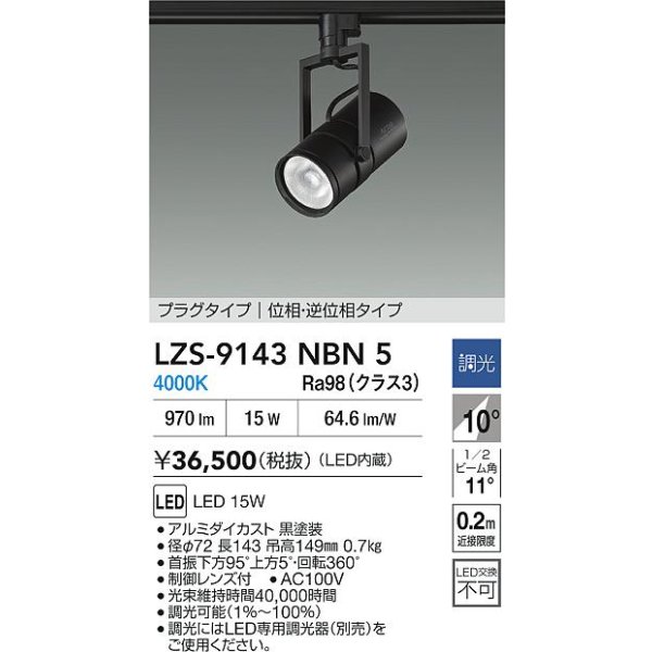 画像2: 大光電機(DAIKO) LZS-9143NBN5 スポットライト 調光(調光器別売) 電源内蔵 白色 LED プラグタイプ ブラック (2)