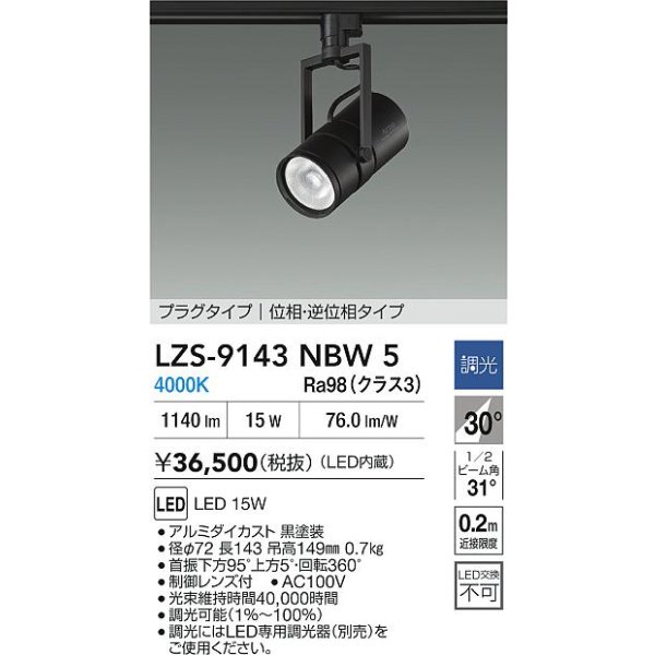 画像2: 大光電機(DAIKO) LZS-9143NBW5 スポットライト 調光(調光器別売) 電源内蔵 白色 LED プラグタイプ ブラック (2)