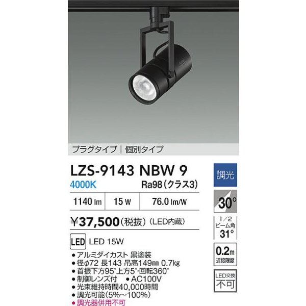 画像2: 大光電機(DAIKO) LZS-9143NBW9 スポットライト 非調光 電源内蔵 白色 LED プラグタイプ ブラック (2)