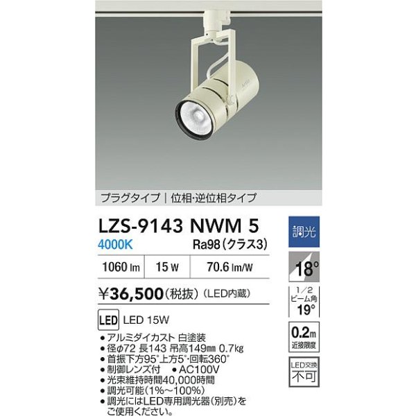画像2: 大光電機(DAIKO) LZS-9143NWM5 スポットライト 調光(調光器別売) 電源内蔵 白色 LED プラグタイプ ホワイト (2)