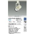 画像2: 大光電機(DAIKO) LZS-9143NWN5 スポットライト 調光(調光器別売) 電源内蔵 白色 LED プラグタイプ ホワイト (2)