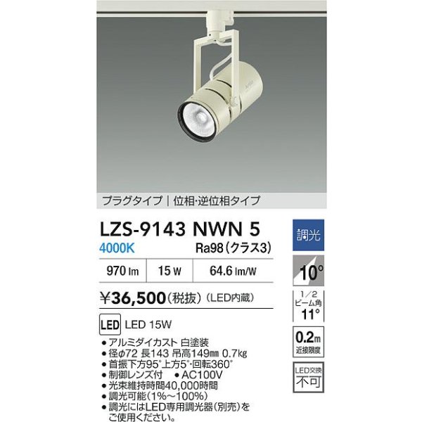 画像2: 大光電機(DAIKO) LZS-9143NWN5 スポットライト 調光(調光器別売) 電源内蔵 白色 LED プラグタイプ ホワイト (2)
