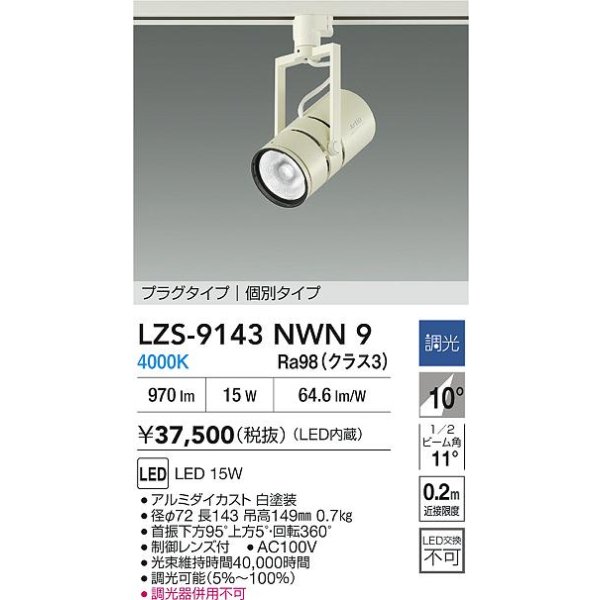 画像2: 大光電機(DAIKO) LZS-9143NWN9 スポットライト 非調光 電源内蔵 白色 LED プラグタイプ ホワイト (2)