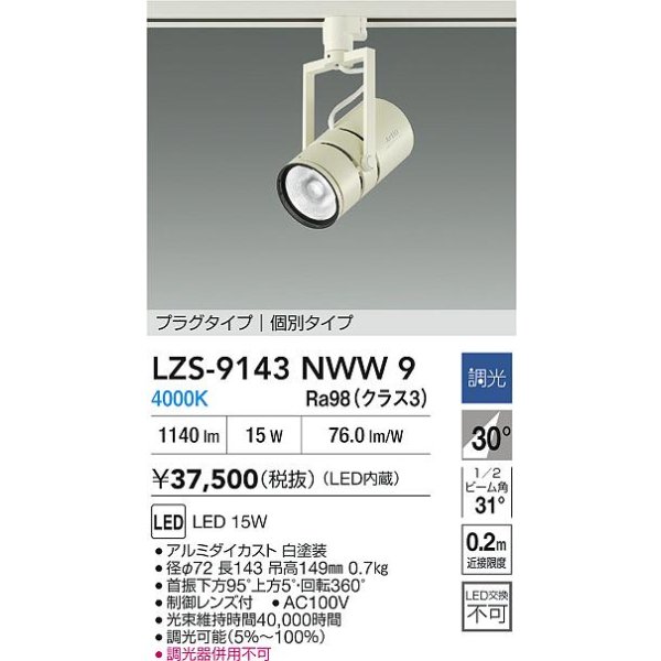 画像2: 大光電機(DAIKO) LZS-9143NWW9 スポットライト 非調光 電源内蔵 白色 LED プラグタイプ ホワイト (2)