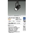 画像2: 大光電機(DAIKO) LZS-9143YBN5 スポットライト 調光(調光器別売) 電源内蔵 電球色 LED プラグタイプ ブラック (2)