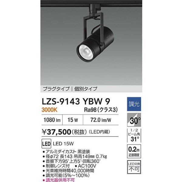 画像2: 大光電機(DAIKO) LZS-9143YBW9 スポットライト 非調光 電源内蔵 電球色 LED プラグタイプ ブラック (2)