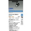 画像2: 大光電機(DAIKO) LZS-9144FBM8 スポットライト 無線 調光(調光器別売) 電源内蔵 Azure色〜電球色 LED プラグタイプ レコル ブラック (2)