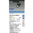 画像2: 大光電機(DAIKO) LZS-9144FBW8 スポットライト 無線 調光(調光器別売) 電源内蔵 Azure色〜電球色 LED プラグタイプ レコル ブラック (2)