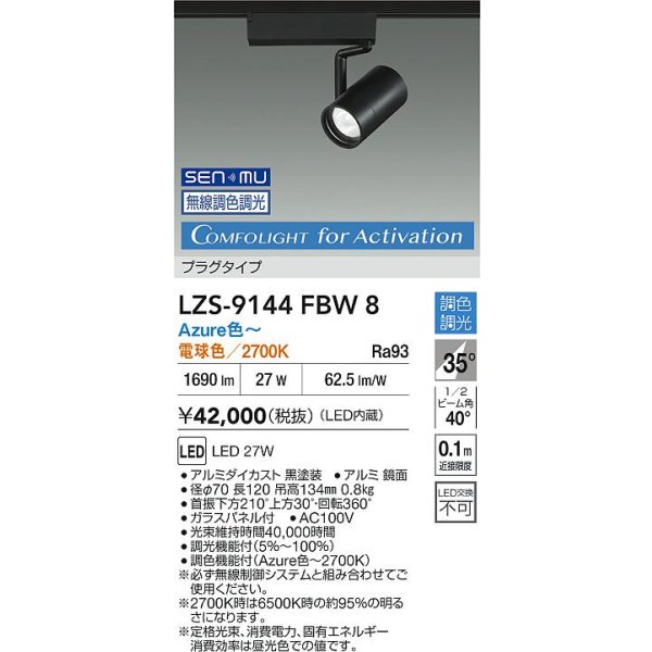 画像2: 大光電機(DAIKO) LZS-9144FBW8 スポットライト 無線 調光(調光器別売) 電源内蔵 Azure色〜電球色 LED プラグタイプ レコル ブラック (2)