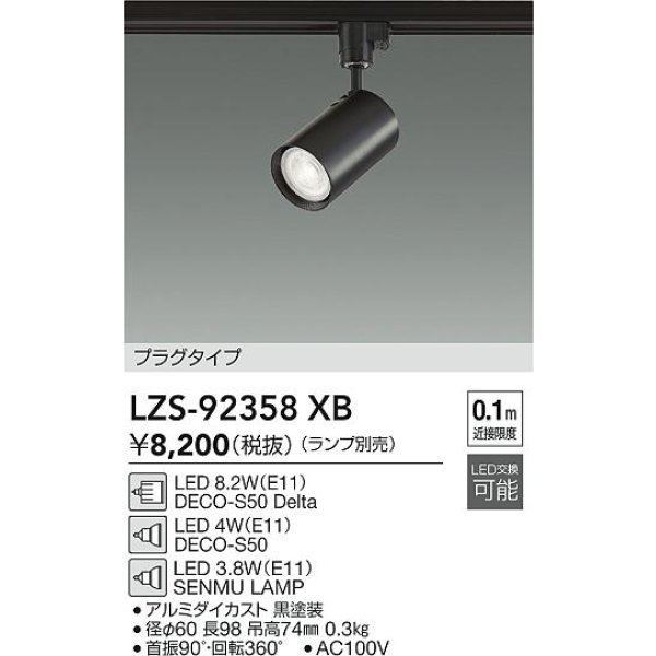 画像2: 大光電機(DAIKO) LZS-92358XB スポットライト 本体のみ ランプ別売 プラグタイプ ブラック (2)