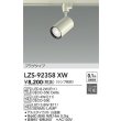 画像2: 大光電機(DAIKO) LZS-92358XW スポットライト 本体のみ ランプ別売 プラグタイプ ホワイト (2)