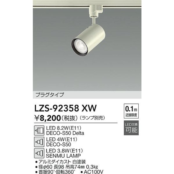 画像2: 大光電機(DAIKO) LZS-92358XW スポットライト 本体のみ ランプ別売 プラグタイプ ホワイト (2)