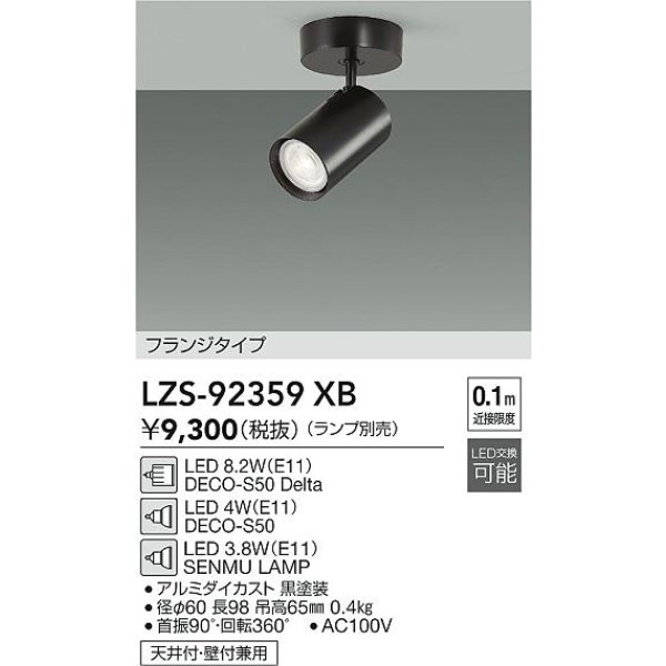 画像2: 大光電機(DAIKO) LZS-92359XB スポットライト 本体のみ ランプ別売 フランジタイプ ブラック (2)