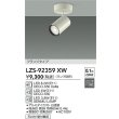 画像2: 大光電機(DAIKO) LZS-92359XW スポットライト 本体のみ ランプ別売 フランジタイプ ホワイト (2)
