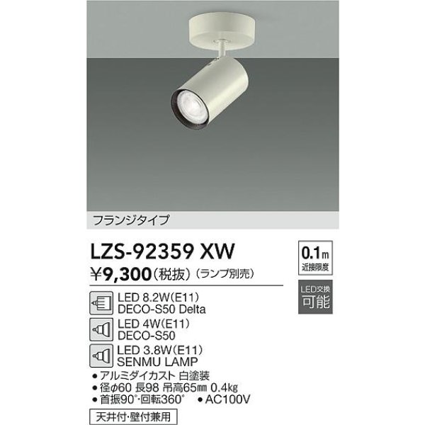 画像2: 大光電機(DAIKO) LZS-92359XW スポットライト 本体のみ ランプ別売 フランジタイプ ホワイト (2)