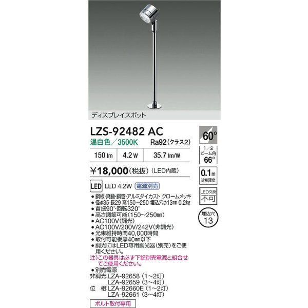画像2: 大光電機(DAIKO) LZS-92482AC スポットライト 電源別売 温白色 LED クローム (2)