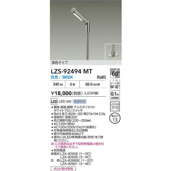 画像2: 大光電機(DAIKO) LZS-92494MT スポットライト 電源別売 白色 LED ホワイトブロンズ (2)