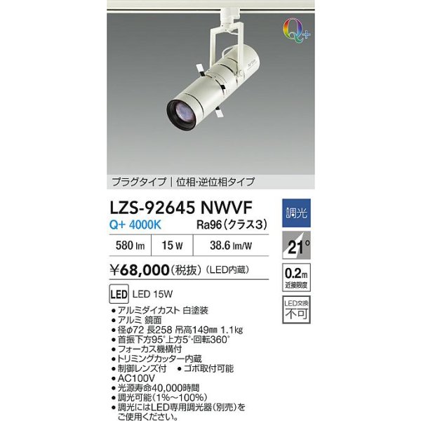 画像2: 大光電機(DAIKO) LZS-92645NWVF スポットライト 調光(調光器別売) 電源内蔵 白色 LED プラグタイプ ホワイト (2)