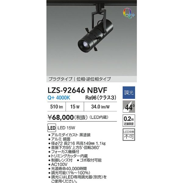 画像2: 大光電機(DAIKO) LZS-92646NBVF スポットライト 調光(調光器別売) 電源内蔵 白色 LED プラグタイプ ブラック (2)