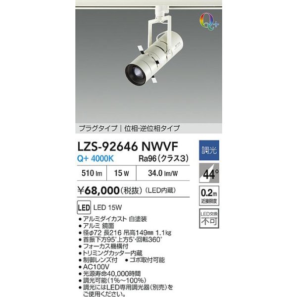 画像2: 大光電機(DAIKO) LZS-92646NWVF スポットライト 調光(調光器別売) 電源内蔵 白色 LED プラグタイプ ホワイト (2)