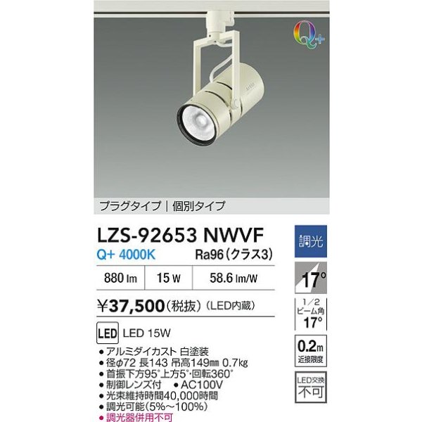 画像2: 大光電機(DAIKO) LZS-92653NWVF スポットライト 非調光 電源内蔵 白色 LED プラグタイプ ホワイト (2)